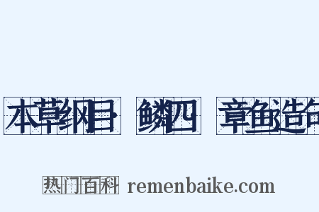 本草纲目·鳞四·章鱼造句是什么意思的图片